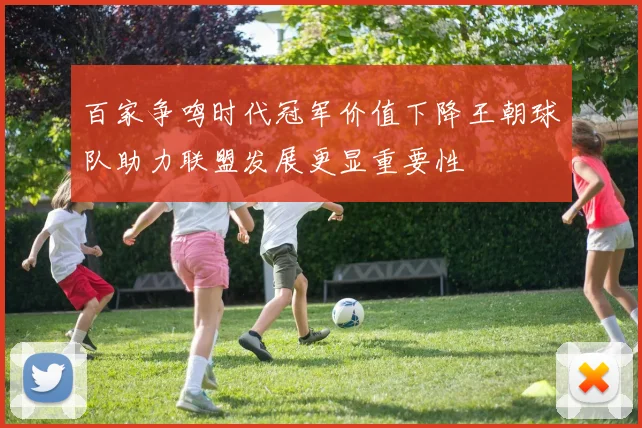百家争鸣时代冠军价值下降王朝球队助力联盟发展更显重要性