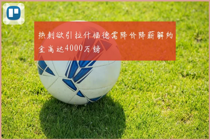 热刺欲引拉什福德需降价降薪解约金高达4000万镑