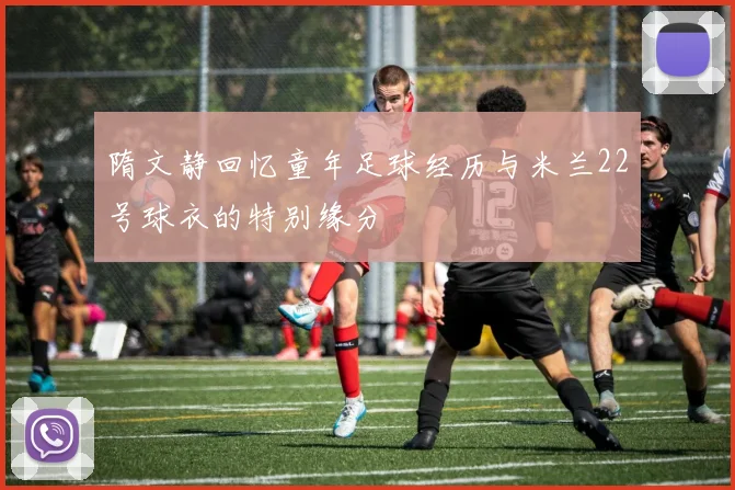 隋文静回忆童年足球经历与米兰22号球衣的特别缘分