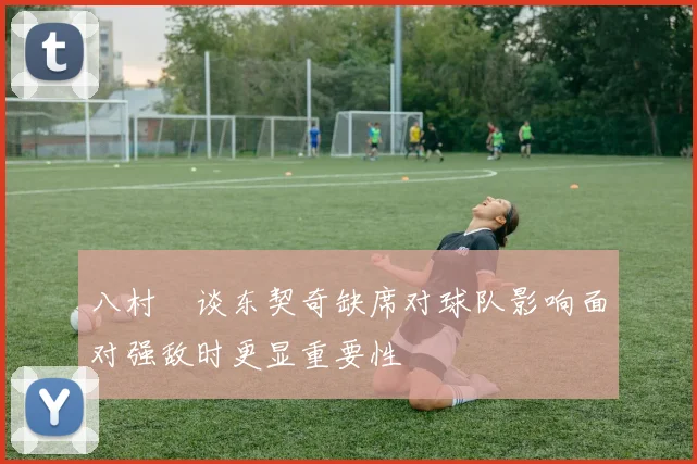 八村塁谈东契奇缺席对球队影响面对强敌时更显重要性