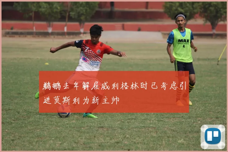鹈鹕去年解雇威利格林时已考虑引进莫斯利为新主帅